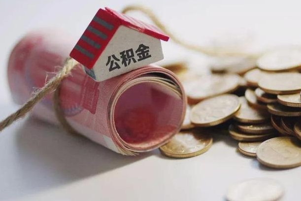 武穴离职代办住房公积金（公积金是代缴的,离职证明哪个打）