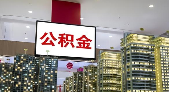 武穴公积金离职提出（公积金离职申请提取要多久到账）